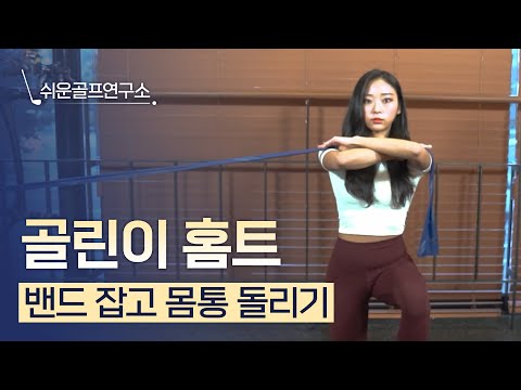 쉬운 골프 연구소｜밴드 잡고 몸통 돌리기 자세