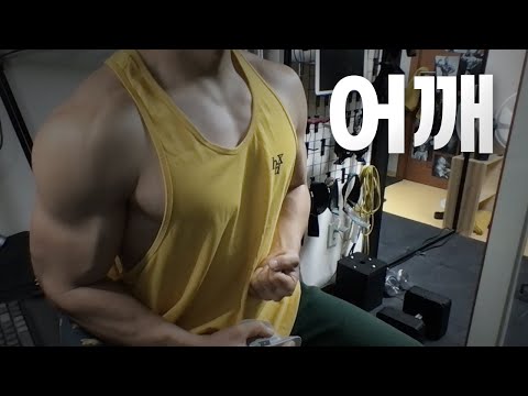 홈트 5년차 헬린이 / 쇠질 ASMR 운동 방송 / 어깨 24/5/5