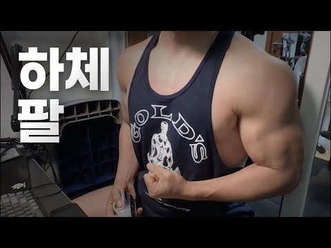40대 직장인 / 헬스, 홈트 Home Gym / 하체, 팔 25/1/4