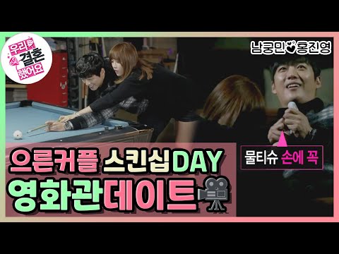 [우리결혼했어요] 으른커플 스킨십DAY👩‍❤‍💋‍👨 무서우니까 손을 닦자.. 공포영화 보고 당구장까지☺ "홍진영♥남궁민" 레전드