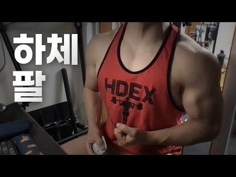 홈트 5년차 헬린이 / 쇠질 ASMR 운동 방송 / 하체, 팔 24/5/3