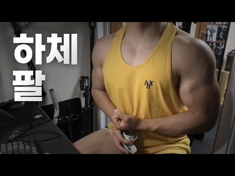 홈트 4년차 헬린이 / 쇠질 ASMR 운동 방송 / 하체, 팔 8/30