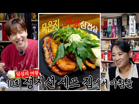 [EN] 10회. 중식 셰프 정지선 집에서 아침을 ‘묵은지 고추장 삼겹살’｜방문 실비집 by 남창희