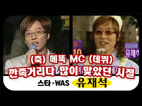[스타WAS] 유느님 이전에 깐족 밉상 메뚝MC가 있었다,,, 멀고도 험한 국민MC의 길💦 #옛능 MBC000422방송