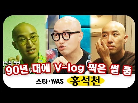 [스타WAS] ＂미워 죽겠엉~!!” 인간 홍석천의 일상 매력 대공개 🎊 #옛능 MBC150722방송