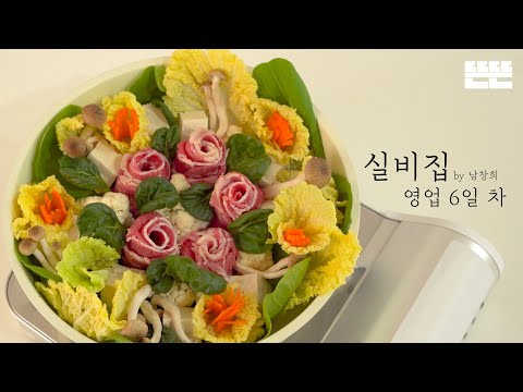 [EN] EP.6 소고기 전골과 영화감독 │ 실비집 by 남창희
