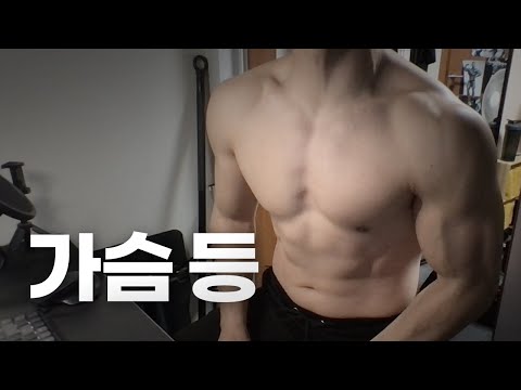 홈트 3년차 헬린이 / 쇠질 ASMR 운동 라이브 / 가슴, 등 4/3