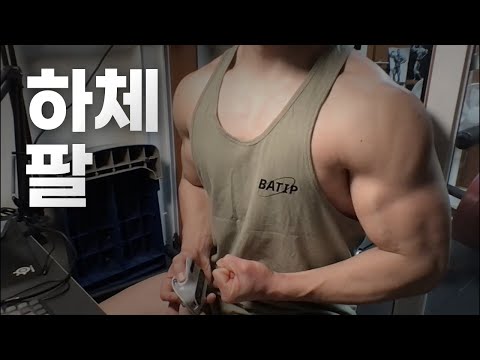 40대 직장인 / 헬스, 홈트 Home Gym / 하체, 팔 25/1/20