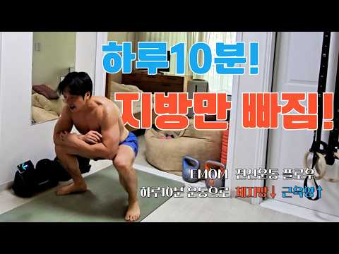 💪근 손실 없이 살만 빠지는 운동!🔥 체지방만 빠진다🔥 EMOM 전신 루틴! #인터벌트레이닝 #emom #타이슨푸쉬업 #hiit 중급 상급 다이어트 근력운동