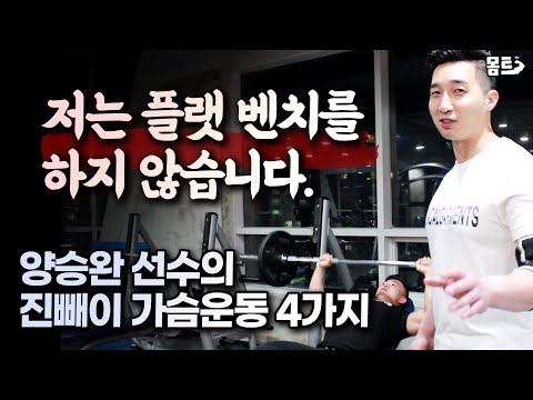 플랫 벤치 안합니다. 인클라인으로 가슴 자극 폭발! 어깨가 아파도 할 수 있는 진빼이 진짜배기 가슴운동 루틴!