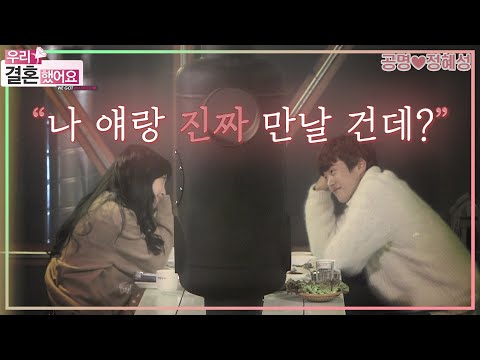 [우리결혼했어요] 나 얘랑 진짜 만날 건데? 돌직구 아내의 고백..! 한편의 영화같은 "공명♥정혜성" 레전드