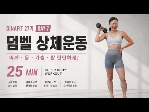 GINAFIT 27기 DAY 7 - 25분 덤벨 상체 운동 | 어깨·등·팔 탄탄하게! 집에서 하는 전신 상체 근력운동