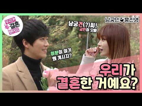 [우리결혼했어요] 으~른 커플의 첫만남! ＂홍진영♥남궁민＂ 레전드