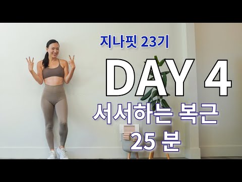 GINAFIT 23기 DAY 4 서서 뱃살빼는 덤벨 복근 운동