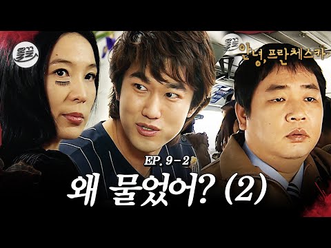 [프란체스카] 어머 어떡해.. 두일이 프란체스카 사랑하나 봐.. 🧛왜 물었어? (2)🧛| MBC050404방송