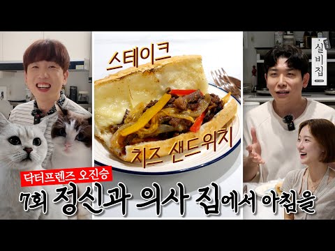 [EN] 7회. 정신과 의사 집에서 아침을 ‘스테이크 치즈 샌드위치’｜방문 실비집 by 남창희