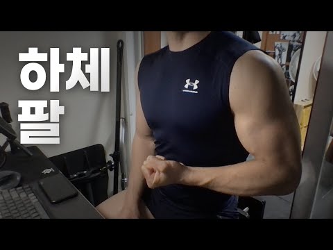 홈트 3년차 헬린이 / 쇠질 ASMR 운동 라이브 / 하체, 팔 3/30