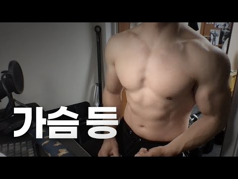 홈트 4년차 헬린이 / 쇠질 ASMR 운동 방송 / 가슴, 등 5/22