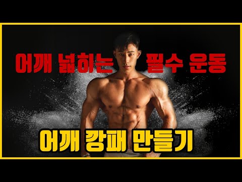 어깨 깡패 만드는 어깨 운동 루틴! | 잘못된 숄더 프레스 자세 교정 OK | 폭스짐 TV