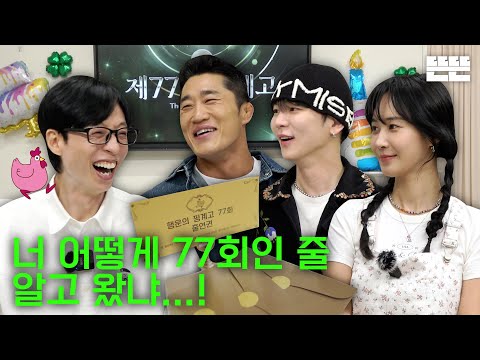 [EN] 행운의 77회는 핑계고｜EP.77