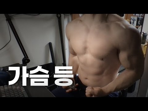 홈트 4년차 헬린이 / 쇠질 ASMR 운동 방송 / 가슴, 등 24/2/20
