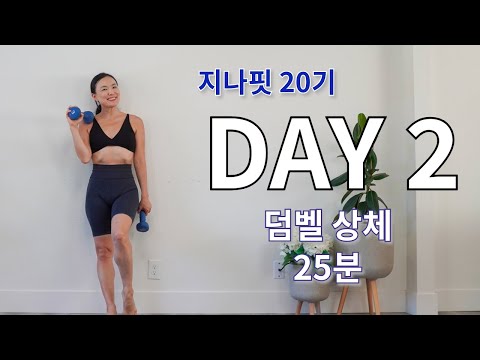 [7 Days Challenge] Day 2 덤벨 상체 : 팔라인 탄탄하게 하는 덤벨 홈트 루틴