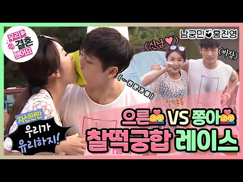 [우리결혼했어요] 21세기 콩쥐 남궁민 안녕..? 럭셔리 신혼집을 얻기 위한 찰떡궁합 레이스!! "홍진영♥남궁민" 레전드