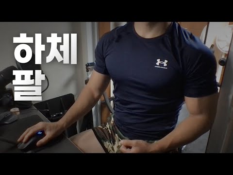 쇠질 ASMR | 09/06 | 태풍 조심! 하체, 팔 ~ 같이 운동해요! | 홈짐 | 하체 - 팔 - 복근 |hellive | Leg, Arm day