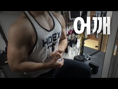 홈트 4년차 헬린이 / 쇠질 ASMR 운동 방송 / 어깨 10/5