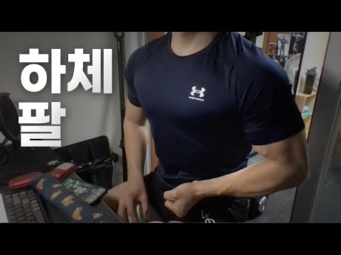 홈트 3년차 헬린이 / 쇠질 ASMR 운동 라이브 / 하체, 팔 3/3