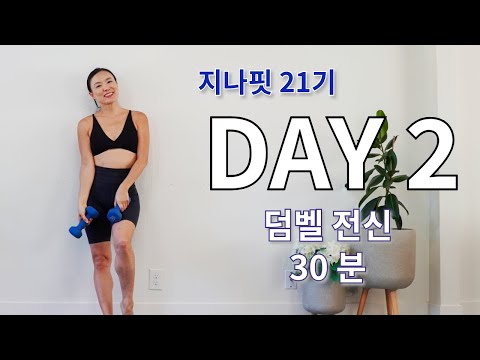 GINAIFT 21기 DAY2 덤벨 전신