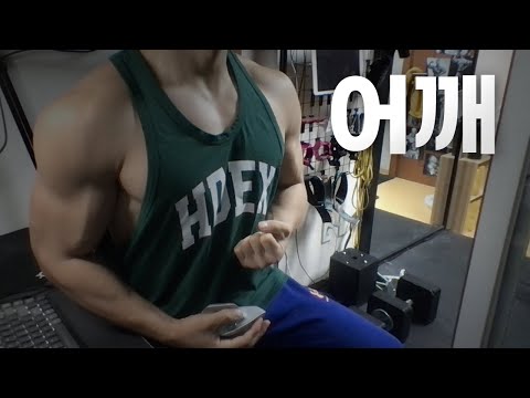 홈트 4년차 헬린이 / 쇠질 ASMR 운동 방송 / 어깨 12/31