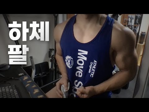 홈트 4년차 헬린이 / 쇠질 ASMR 운동 방송 / 하체, 팔 10/26
