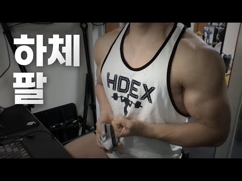 홈트 4년차 헬린이 / 쇠질 ASMR 운동 방송 / 하체, 팔 24/2/3