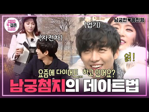 [우리결혼했어요] 어쩐지 오늘은 운수가 좋더라니..😫 다리 근육 파열(?)되는 남궁 첨지의 특급 데이트🔥 “홍진영♥남궁민” 레전드 (MBC 20150221 방송)