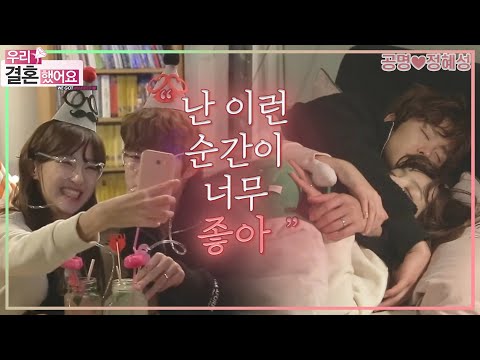 [우리결혼했어요] 프로포즈 날 밤, 우리 둘만의 알콩달콩 홈파티💑 ＂공명♥정혜성＂ 레전드