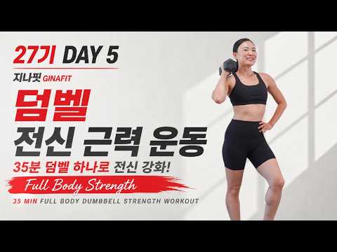 GINAFIT 27기 DAY 5  - 35분 덤벨 전신 근력 운동 💪 | FULL BODY DUMBBELL STRENGTH WORKOUT