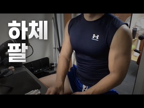 쇠질 ASMR | 09/10 | 하체, 팔 2시간 ~ 같이 운동해요! | 홈짐 | 하체 - 팔 - 복근 | ohellive | Leg, Arm day