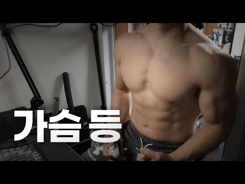홈트 4년차 헬린이 / 쇠질 ASMR 운동 방송 / 가슴, 등 24/1/3