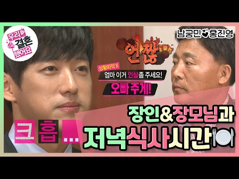 [우리결혼했어요] 빗장.. 잠금 샷.. 여기 문 다 잠그겠네! 밀랍 웃상 남궁민😅, 처갓집에서 저녁식사! "홍진영♥남궁민" 레전드