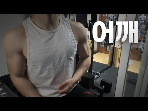 홈트 4년차 헬린이 / 쇠질 ASMR 운동 방송 / 어깨 5/15