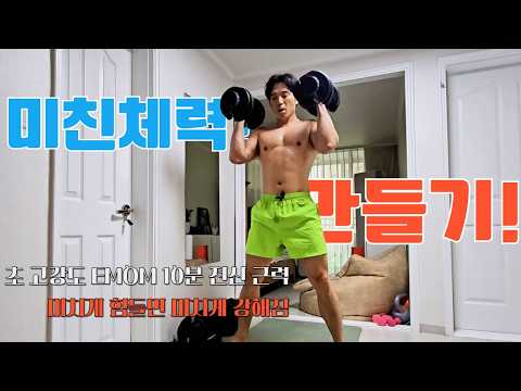 🔥덤벨 하나로 체력 끝낸다🔥 EMOM 상급자 전신 루틴 공개! 이거 10R 다 가능하면 40대 1티어! #고강도인터벌 #hiit #emom 20대,30대,40대 중급,상급