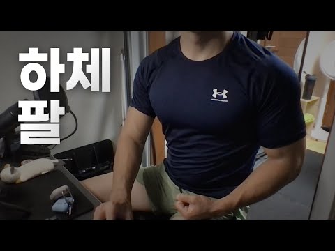 쇠질 ASMR | 09/19 | 팔 1시간 ~ 같이 운동해요! | 홈짐 | 팔 - 복근 | ohellive | Arm day