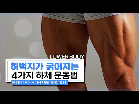 하체 운동, 튼실한 허벅지 만드는 4가지 동작! | 폭스짐 TV