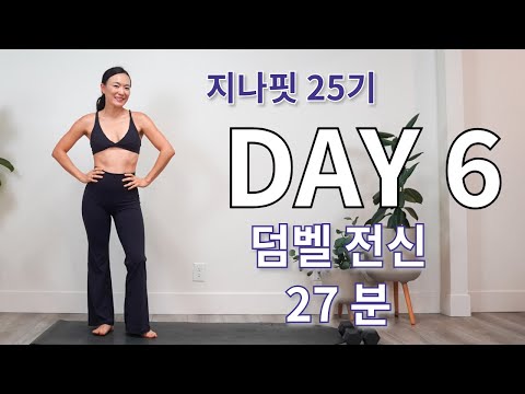 GINAFIT 25기 DAY 6 덤벨 전신 운동