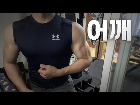홈트 3년차 헬린이 / 쇠질 ASMR 운동 방송 / 어깨 4/22