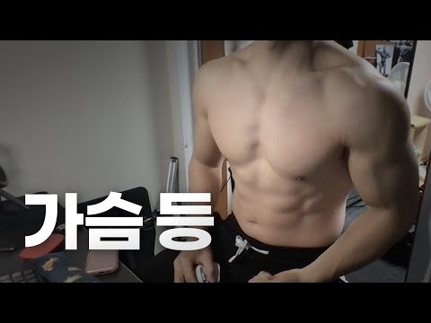 홈트 3년차 헬린이 ~ 시작합니다! / 가슴, 등 운동 라이브 2/17