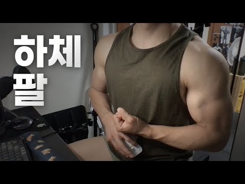 홈트 4년차 헬린이 / 쇠질 ASMR 운동 방송 / 하체, 팔 5/27