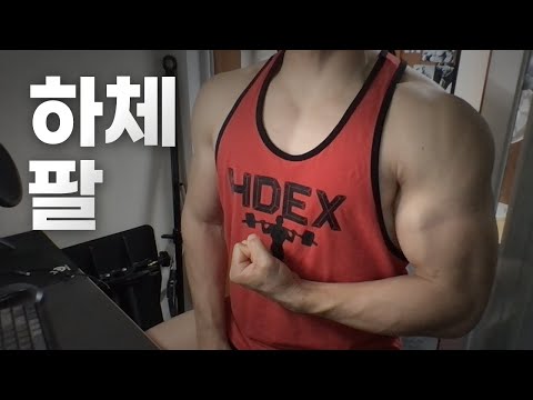 홈트 4년차 헬린이 / 쇠질 ASMR 운동 방송 / 하체, 팔 6/30