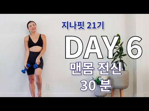 GINAFIT 21기 DAY 6 맨몸전신